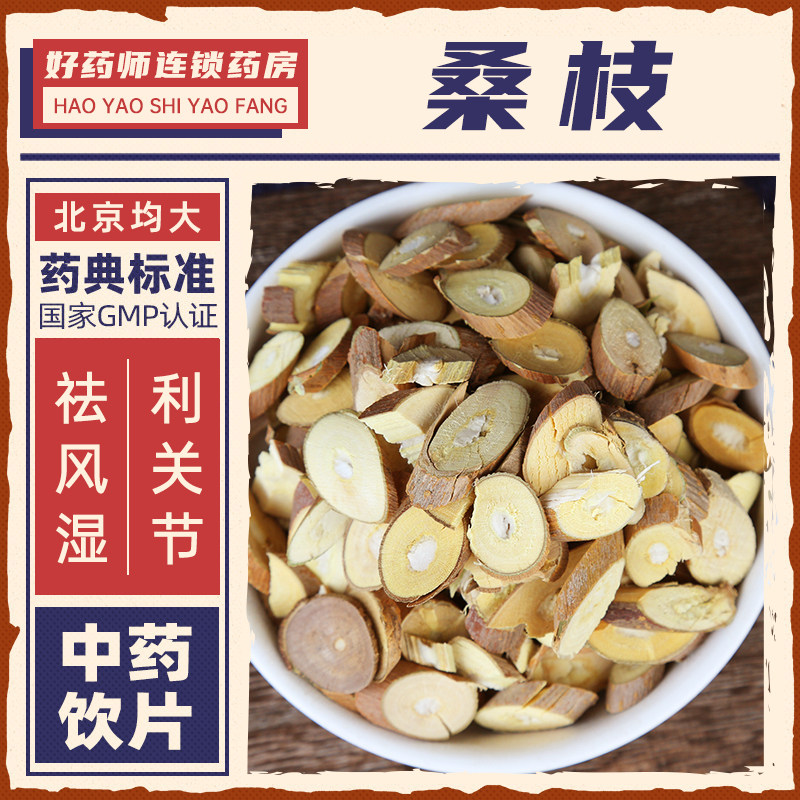 桑枝中药材1000g药用桑枝中药饮片正品连锁药房官方授权