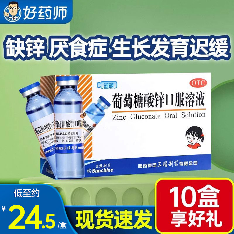 三精牌葡萄糖酸锌口服溶液儿童蓝瓶12支缺锌成人非补钙铁锌口服液,OTC药品/国际医药,小儿维矿,淘宝优惠券,粉丝福利购,淘宝优惠卷