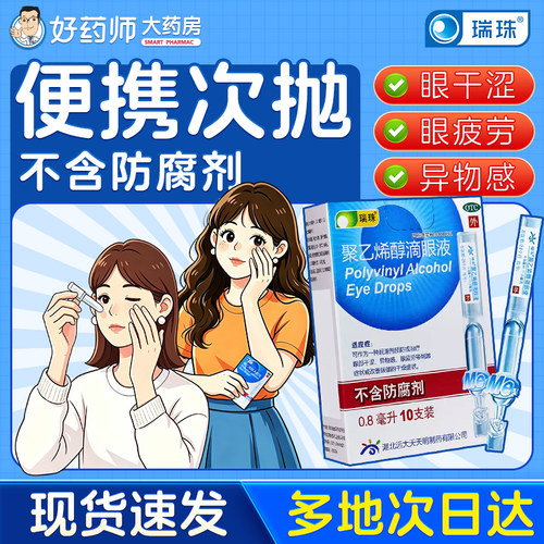 [瑞珠]聚乙烯醇滴眼液0.8ml11.2mg*25支/盒
