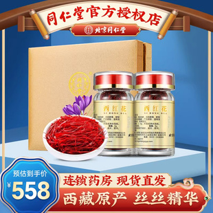 北京同仁堂藏红花西藏5g 顺丰 2瓶礼盒西红花番红花泡水官方正品