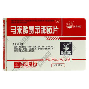 盒 汾河 马来酸氯苯那敏片 4mg 36片
