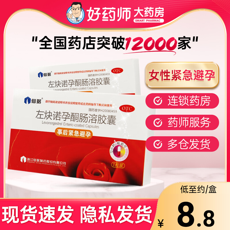 【仙琚】左炔诺孕酮肠溶胶囊1.5mg*1粒/盒