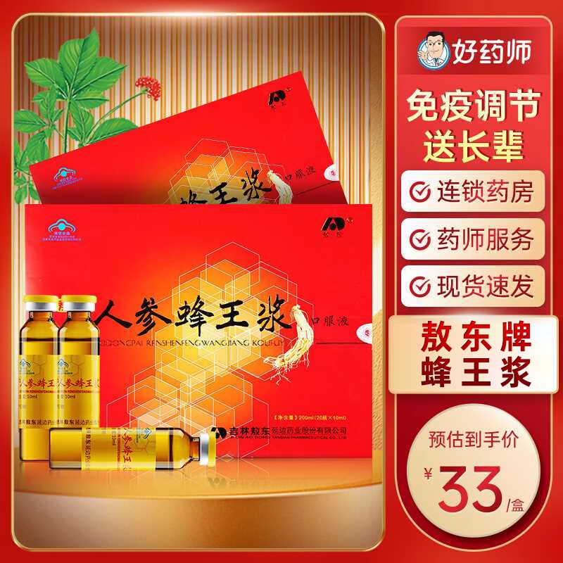 吉林敖东牌人参蜂王浆口服液适免疫力低下者免疫调节营养保健品