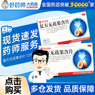 苏中复方无花果含片12片急性咽炎慢性咽炎急性发作咽部疼痛干燥