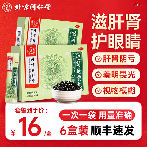 【同仁堂】杞菊地黄丸0.1g*60丸*10袋/盒