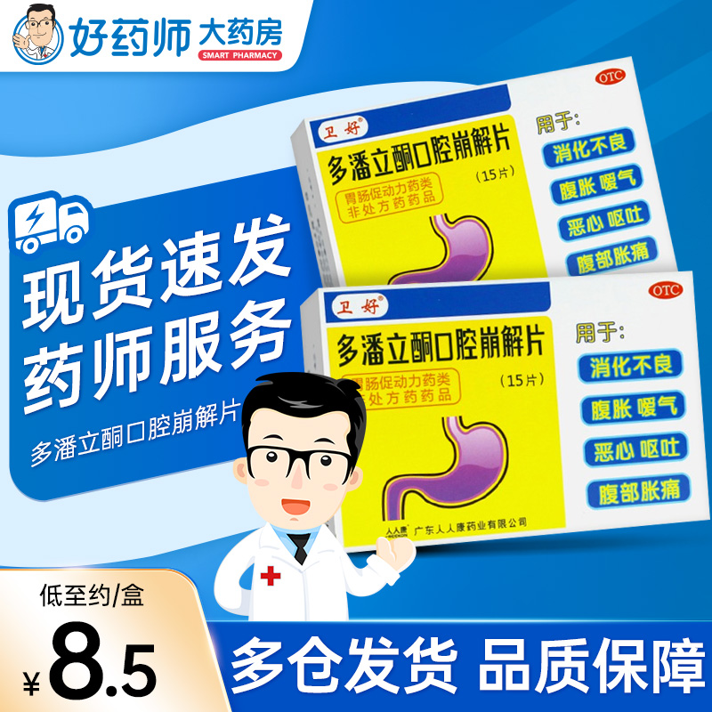 卫好 多潘立酮口腔崩解片 10mg*15片/盒 消化不良 恶心 呕吐