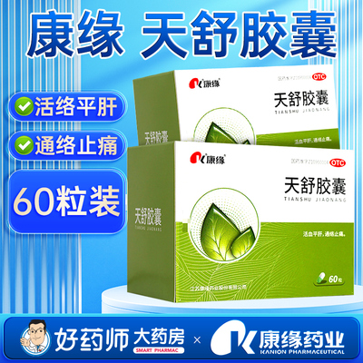 [康缘]天舒胶囊0.34g*60粒/盒