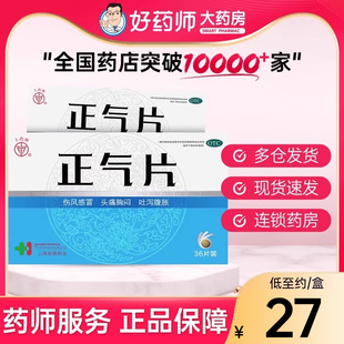 上药牌 正气片0.5g*36片 发散恶寒伤风感冒药头痛胸闷吐泻腹胀