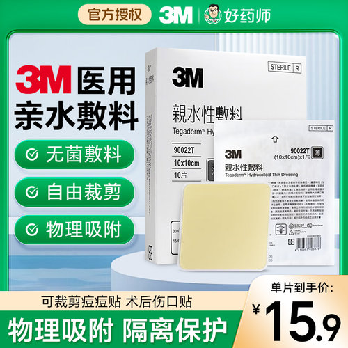 3M人工皮水胶体水胶体敷料痘痘贴