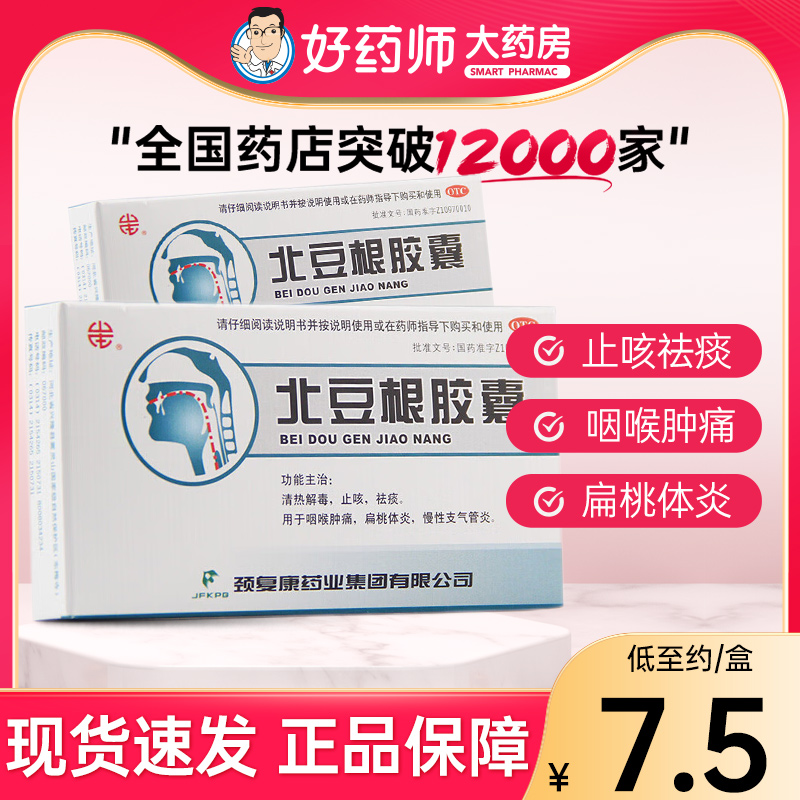 颈复康北豆根胶囊30mg*20片 止咳祛痰咽喉肿痛扁桃体慢性支气管炎