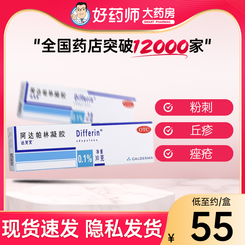 【达芙文】阿达帕林凝胶0.1%*30g*1支/盒