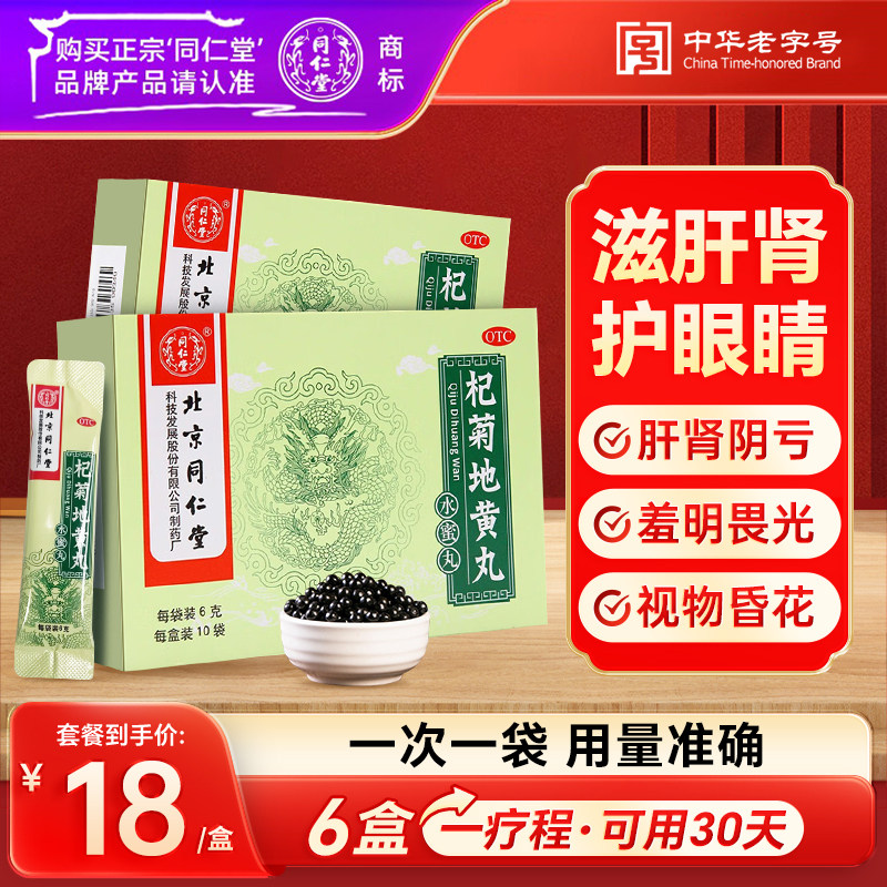 杞菊地黄丸正品北京同仁堂滋肾养肝明目护眼枸菊地黄丸官方旗舰店
