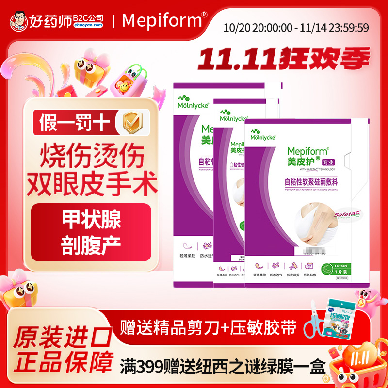 【医院同售】瑞典美皮护疤痕贴