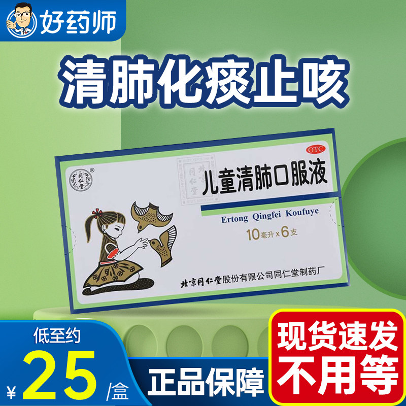 同仁堂儿童清肺口服液10ml*6支清肺化痰止咳咳嗽痰多咽痛面赤身热