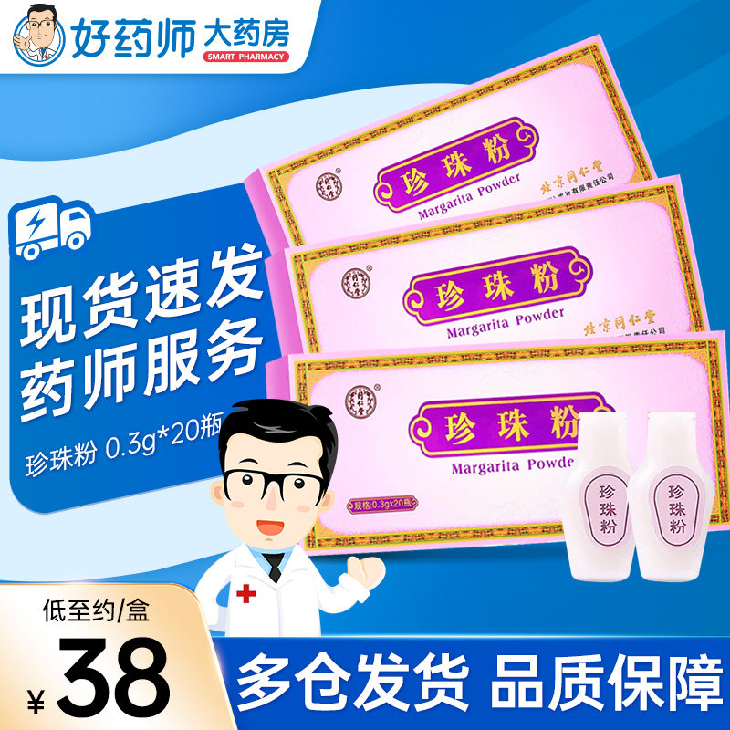 北京同仁堂珍珠粉内服外用可食用珍珠粉面膜粉0.3g*20瓶*3盒