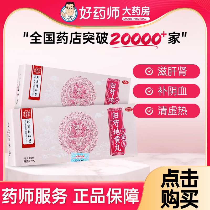 【同仁堂】归芍地黄丸9g*10丸/盒