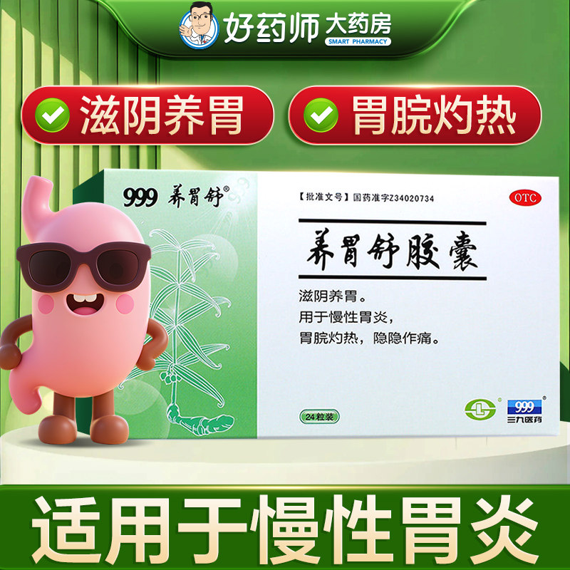 999三九养胃舒胶囊0.4g*24粒滋阴养胃胃脘灼热隐隐作痛慢性胃炎