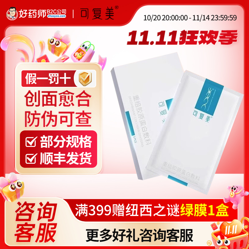 【防伪可查】可复美胶原敷料