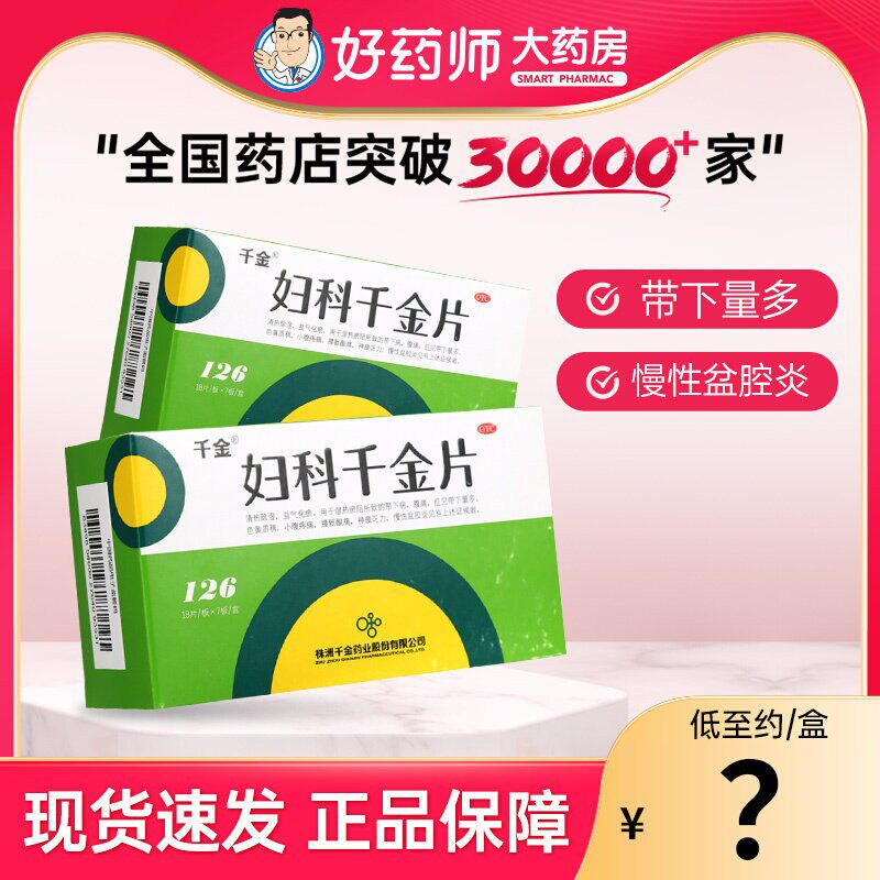 千金妇科千金片126片带下量多小腹疼痛腰骶酸痛神疲慢性盆腔炎