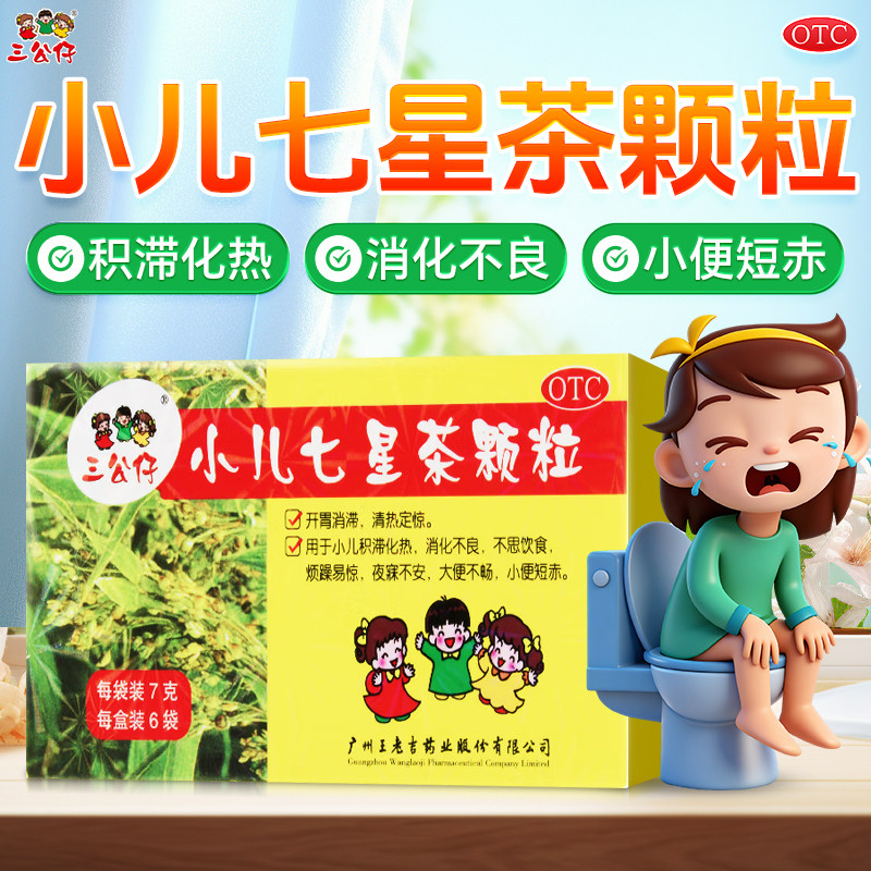 小儿七星茶颗粒三公仔6袋消化不良大便不畅开胃消滞正品旗舰店,OTC药品/国际医药,小儿肠胃,淘宝优惠券,粉丝福利购,淘宝优惠卷