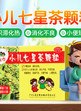 小儿七星茶颗粒三公仔6袋消化不良大便不畅开胃消滞正品旗舰店