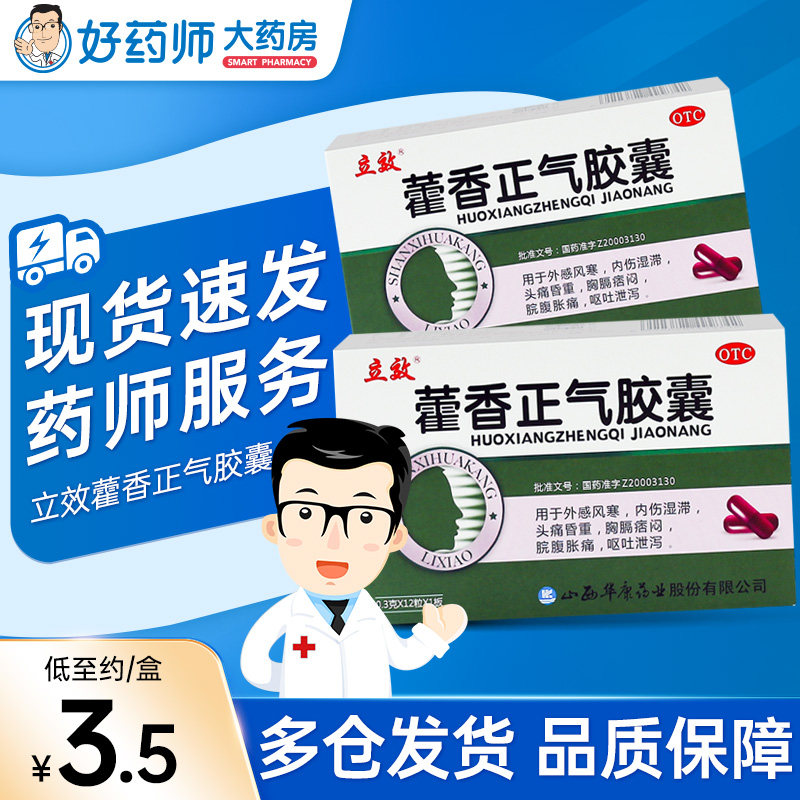 立效藿香正气胶囊12粒 外感风寒头痛胸闷腹胀腹痛呕吐泄泻非太极