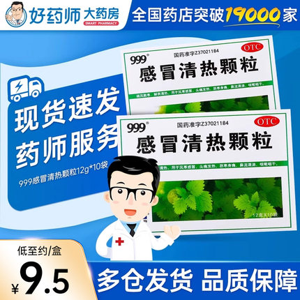 999感冒清热颗粒12g*10袋 风寒感冒药咳嗽药咽干头痛发热流涕三九