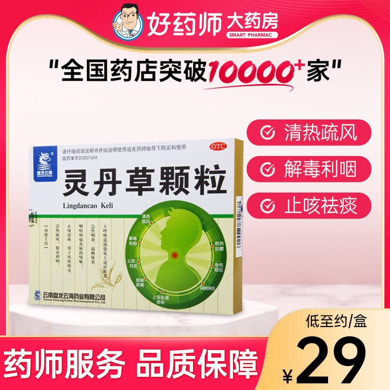 盘龙云海灵丹草颗粒18袋止咳祛痰咽喉肿痛咳嗽急性咽炎扁桃体炎