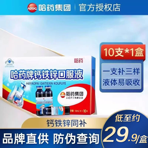 哈药钙铁锌官方正品蓝瓶