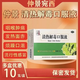 仲景清热解毒口服液10支清热解毒上呼吸道感染咽喉肿痛流感发热