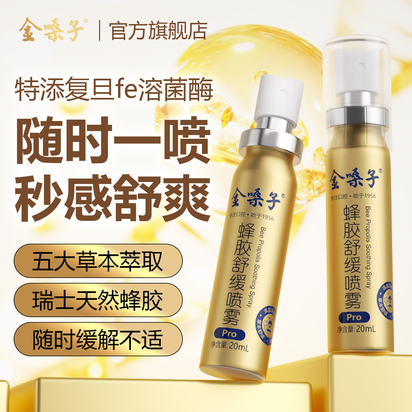金嗓子蜂胶舒缓喷雾Pro20ml官方正品顺丰护嗓润喉舒缓蜂胶喷雾剂图片