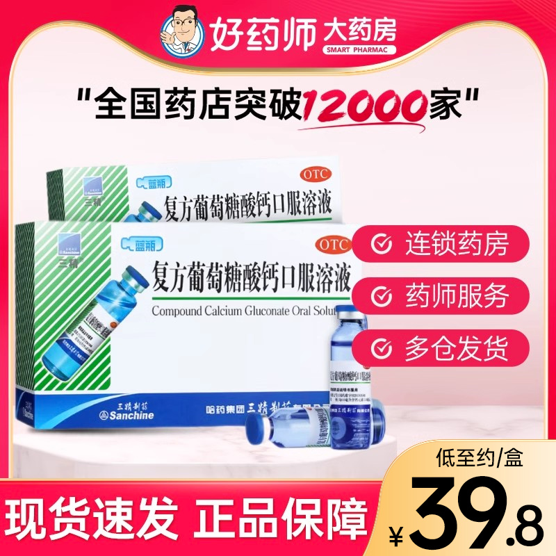 【三精】复方葡萄糖酸钙口服溶液10ml110mg*10ml*16支/盒