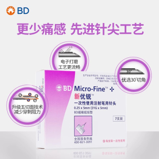 正品 5mm通用一次性針頭無菌低痛感 bd新優(yōu)銳胰島素注射筆針頭0.25