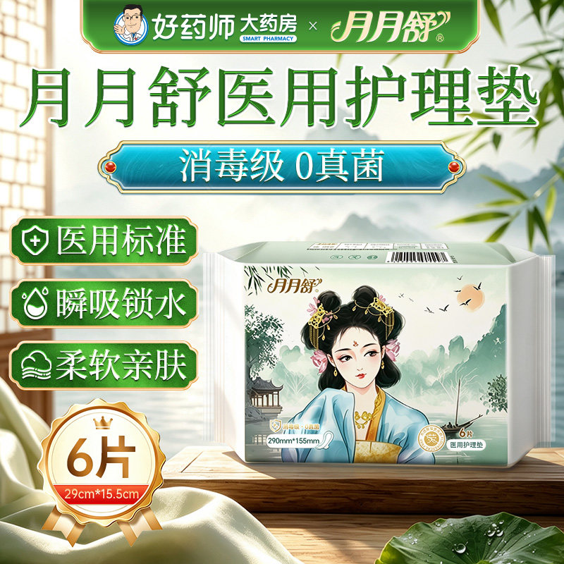 月月舒医用护理垫正品消毒级透气妇科医用械字号姨妈巾卫生巾夜用