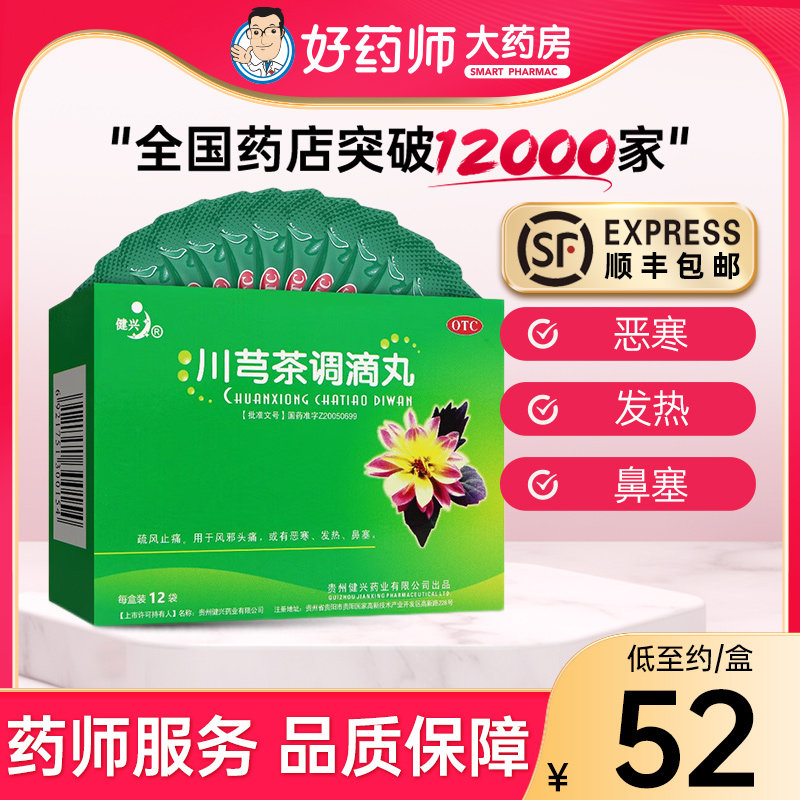 顺丰】健兴 川芎茶调滴丸2g*12袋 疏风止痛感冒头痛发热鼻塞