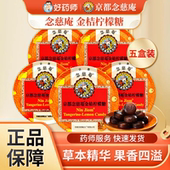 京都念慈菴金桔柠檬糖乌梅糖草本精华念慈庵润喉糖铁盒45g装 正品