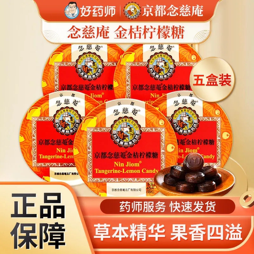 京都念慈菴金桔柠檬糖铁盒45g