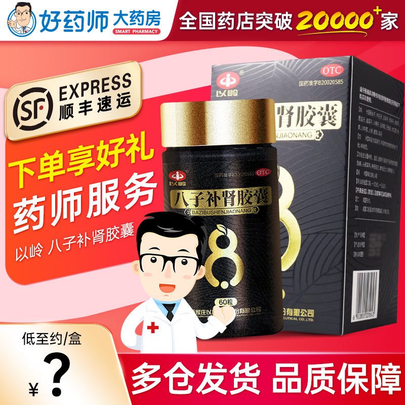 八子补肾胶囊以岭药业60粒官方旗舰店非健脾益肾8八字补肾精胶囊