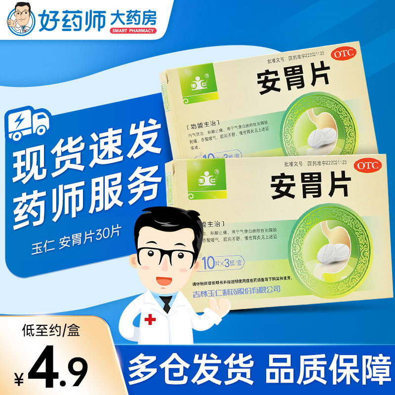 玉仁 安胃片30片 制酸止痛胃脘刺痛吞酸嗳气脘闷不舒慢性胃炎