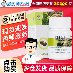 顺丰 国风健脑丸100丸健脑补肾丸养血安神头晕目眩心悸失眠正品