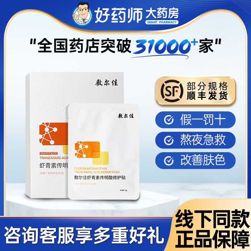 敷尔佳灯泡膜虾青素传明酸补水