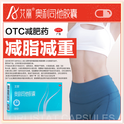 【艾丽】奥利司他胶囊60mg*30粒/盒