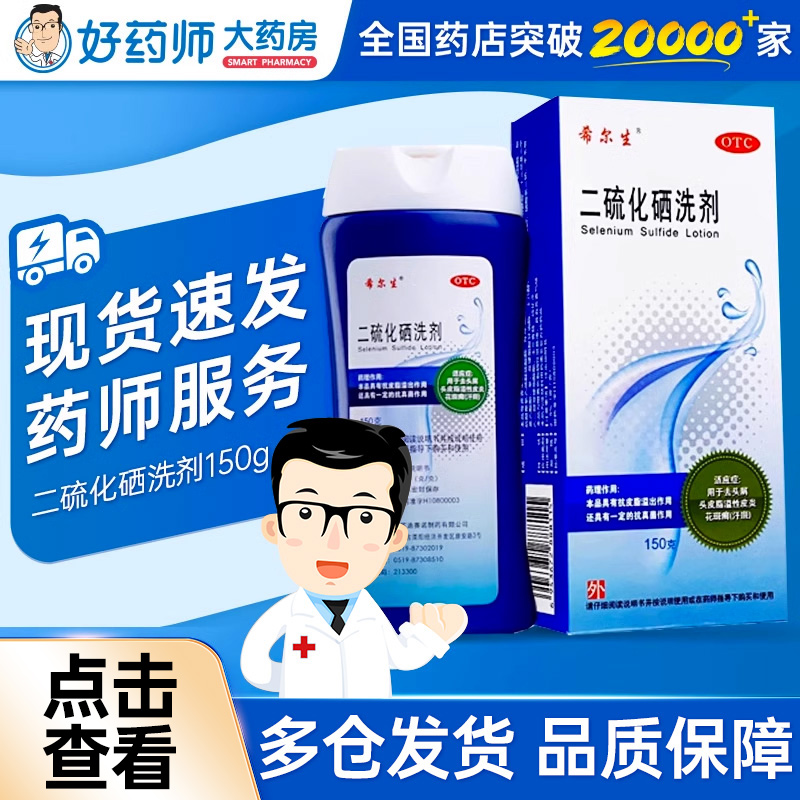 【希尔生】二硫化硒洗剂2.5%*150g*1瓶/盒
