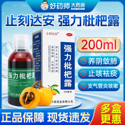 【止刻达安】强力枇杷露200ml*1瓶/盒