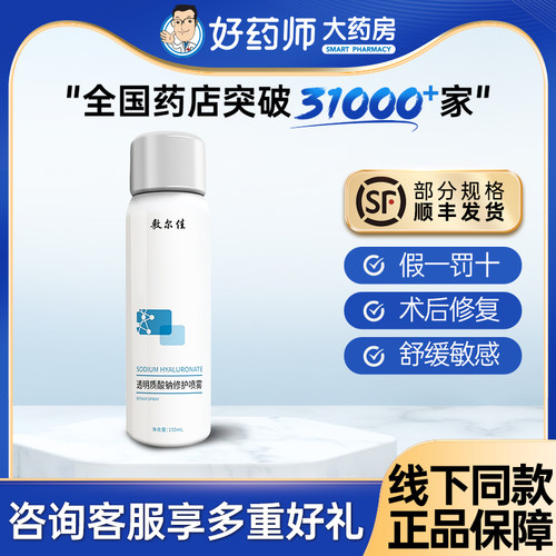 【顺丰】敷尔佳医用喷雾