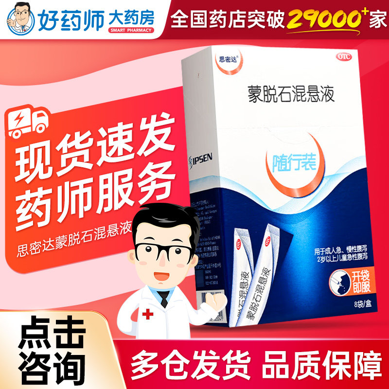 蒙脱石散混悬液旅行装8袋腹泻止泻药悬浮液成人思密达官方旗舰店