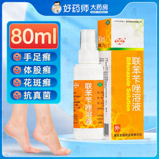 联苯苄唑喷雾剂正品官方旗舰店80ml抗真菌脚气西南联苯苄唑喷雾