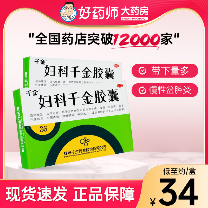 千金妇科千金胶囊36粒带下病腹痛带下量多慢性盆腔炎妇科病用药