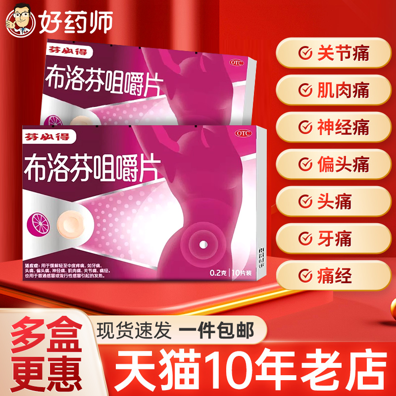 【芬必得】布洛芬咀嚼片0.2g*10片/盒
