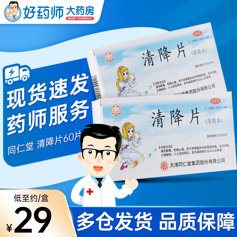 同仁堂 清降片 60片清热解毒利咽止痛小儿急性咽炎扁桃体炎